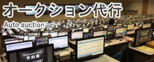 オークション代行