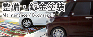 整備・鈑金塗装