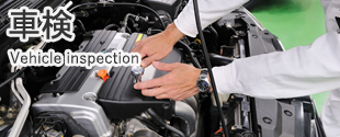 車検